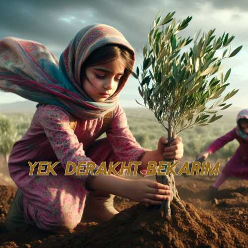 محسن حاشیه یک درخت بکاریم